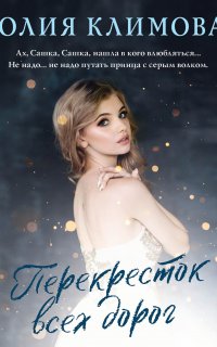 Перекресток всех дорог - Юлия Климова
