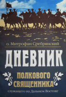 Дневник полкового священника - Митрофан Сребрянский