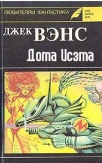 Дома Исзма - Вэнс Джек