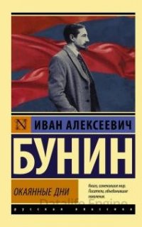 Окаянные дни - Иван Бунин