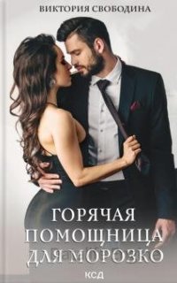Горячая помощница для Морозко - Виктория Свободина