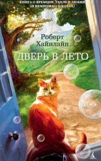 Дверь в Лето - Роберт Хайнлайн