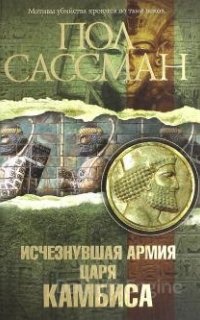 Исчезнувшая армия царя Камбиса - Сассман Пол
