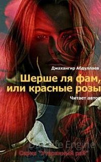 Утерянный рай 1. Шерше ля фам, или красные розы - Джангир