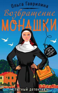 Возвращение монашки - Ольга Гаврилина