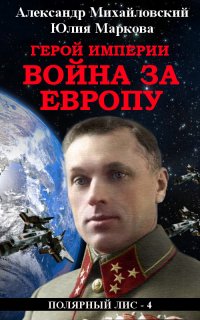 Галактические войны 5. Герой империи. Война за Европу - Юлия Маркова