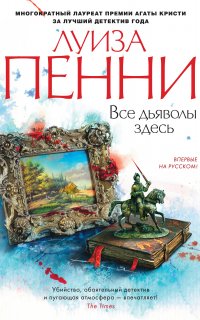 Старший инспектор Гамаш 16. Все дьяволы здесь - Луиза Пенни