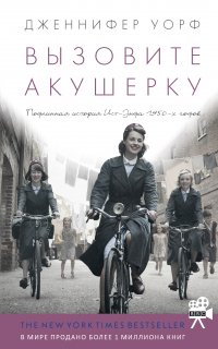 Вызовите акушерку 1. Вызовите акушерку - Дженнифер Уорф