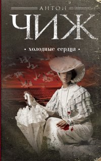 Родион Ванзаров 7. Холодные сердца - Антон Чиж