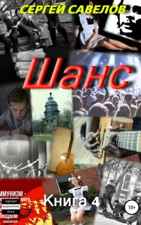 Шанс. Книга 4 - Сергей Савелов
