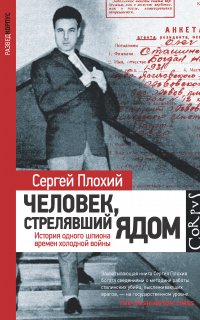 Человек, стрелявший ядом. История одного шпиона времен холодной войны - Сергей Плохий
