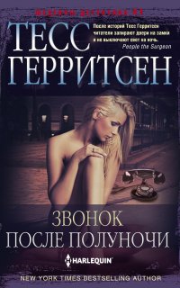 Звонок после полуночи - Тесс Герритсен