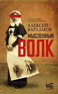 Мысленный волк - Алексей Варламов