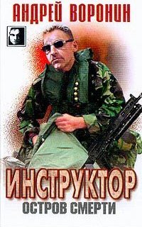Инструктор 13. Остров смерти - Андрей Воронин