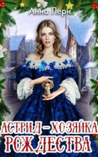 Астрид – хозяйка Рождества - Анна Лерн