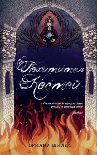Заклинатель костей 2. Похититель костей - Бриана Шилдс