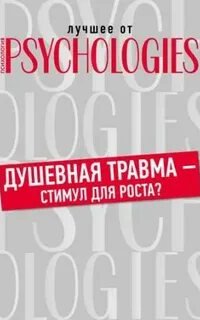 Душевная травма – стимул для роста? - Неизвестен