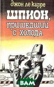 Шпион, пришедший с холода - Джон Ле Карре