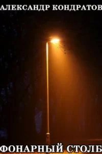 Фонарный Столб - Александр Кондратов