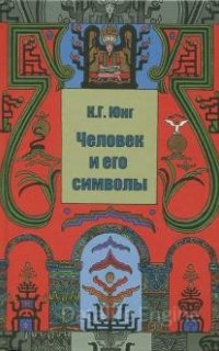 Человек и Его Символы - Карл Густав Юнг