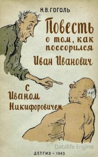 Повесть о том, как поссорился Иван Иванович с Иваном Никифоровичем - Николай Гоголь