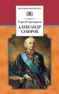 Александр Суворов - Сергей Григорьев