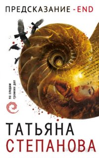 Предсказание – End - Татьяна Степанова