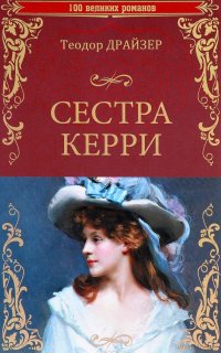 Сестра Керри - Теодор Драйзер