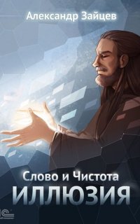 Слово и Чистота 2. Иллюзия - Александр Зайцев