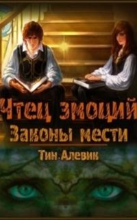 Чтец эмоций 1. Законы мести - Тим Алевик, Николай Степанов