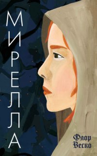 Мирелла - Флор Веско