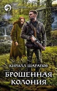 Брошенная колония - Кирилл Шарапов