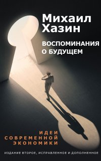 Воспоминания о будущем. Идеи современной экономики - Михаил Хазин