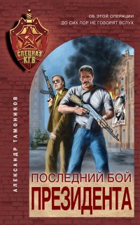 Последний бой президента - Александр Тамоников