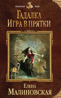 Гадалка 2. Игра в прятки - Елена Малиновская