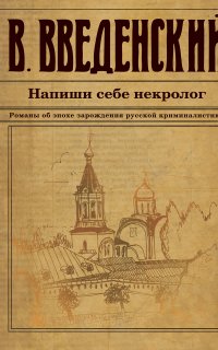 Александра Тарусова 4. Напиши себе некролог - Валерий Введенский