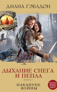Чужестранка 6. Дыхание снега и пепла. Книга 1. Накануне войны - Диана Гэблдон