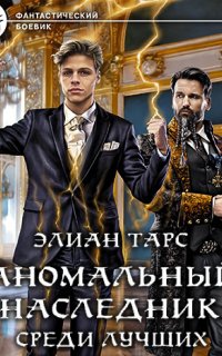 Аномальный наследник 4. Среди лучших - Элиан Тарс