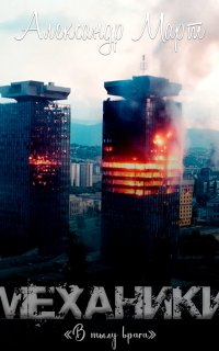 Механики 14. В тылу врага - Александр Март