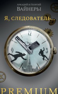 Я, следователь… - Георгий Вайнер, Аркадий Вайнер