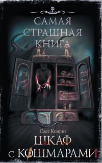 Шкаф с кошмарами - Олег Кожин