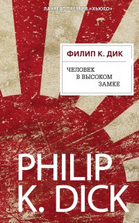 Человек в Высоком замке - Филип Дик