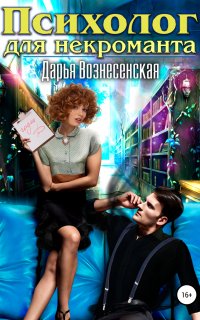 Психолог для некроманта - Дарья Вознесенская