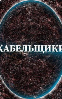 Кабельщики - Алексей Доронин