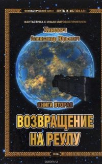 Путь к истокам 2. Возвращение на Реулу - Александр Хиневич