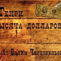 Тысяча долларов - О. Генри