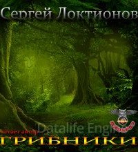 Грибники - Сергей Локтионов