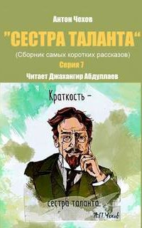 Сестра таланта 7. Сестра таланта. Серия 7 - Антон Чехов