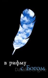 В рифму с Богом - Сергей Стахеев