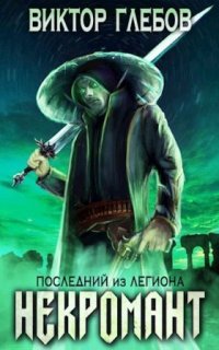 Некромант 1. Последний из Легиона - Виктор Глебов